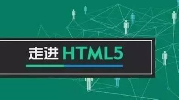 HTML5教程